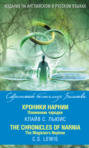 Хроники Нарнии. Племянник чародея / The Chronicles of Narnia. The Magician’s Nephew Хроники Нарнии. Племянник чародея / The Chronicles of Narnia. The Magician’s Nephew