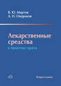 Лекарственные средства в практике врача