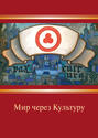 Мир через Культуру: сборник очерков Н.К. Рериха