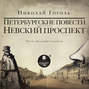 Невский проспект. Петербургские повести. Сборник: Нос. Портрет. Шинель. Коляска. Записки сумасшедшего