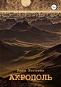 Акрополь Акрополь