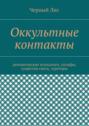 Оккультные контакты. Демонические психологи, сильфы, существа света, эгрегоры