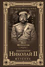 Император Николай II. Мученик