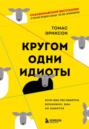 Кругом одни идиоты. Если вам так кажется, возможно, вам не кажется