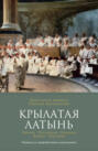 Крылатая латынь. Цитаты. Пословицы. Надписи. Девизы. Эпитафии