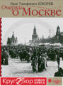Очерки о Москве
