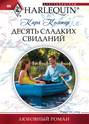 Десять сладких свиданий