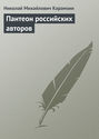 Пантеон российских авторов