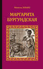 Маргарита Бургундская