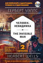 Человек-невидимка / The Invisible Man. 2 уровень