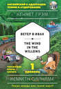 Ветер в ивах \/ The Wind in the Willows. 1 уровень (+MP3)