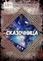 Сказочница