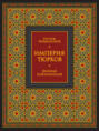 Империя тюрков. Великая цивилизация (подарочное издание)
