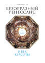 Безобразный Ренессанс: Секс, жестокость, разврат в век красоты