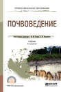 Почвоведение 5-е изд., пер. и доп. Учебник для СПО