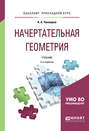 Начертательная геометрия 2-е изд. , испр. и доп. Учебник для прикладного бакалавриата