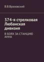 374-я стрелковая Любанская дивизия. В боях за станцию Анна