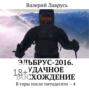 Эльбрус - 2016. Удачное восхождение. В горы после пятидесяти - 4