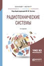 Радиотехнические системы 3-е изд. , пер. и доп. Учебное пособие для бакалавриата и магистратуры