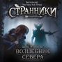 Волшебник Севера