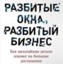 Разбитые окна, разбитый бизнес: Как мельчайшие детали влияют на большие достижения