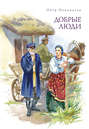 Добрые люди. Хроника расказачивания Добрые люди. Хроника расказачивания