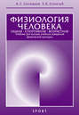 Электронная книга «Физиология человека. Общая. Спортивная. Возрастная. Учебник для высших учебных заведений физической культуры. 8-е издание» – А. С. Солодков