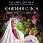 Княгиня Ольга. Львы Золотого царства