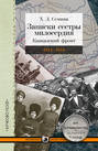 Записки сестры милосердия: Кавказский фронт. 1914–1918 гг.