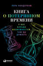 Книга о потерянном времени: У вас больше возможностей, чем вы думаете