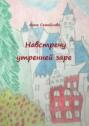 Навстречу утренней заре