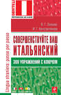 Совершенствуйте ваш итальянский! 300 упражнений с ключом