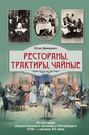 Рестораны, трактиры, чайные… Из истории общественного питания в Петербурге XVIII – начала XX века