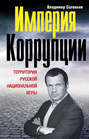Империя коррупции. Территория русской национальной игры