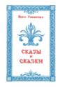 Сказки и сказы Сказки и сказы