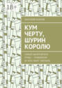 Кум черту, шурин королю
