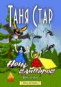 Вампиры. Серия «Необыкновенные приключения Кенди-Ненси и Пельмешки». Книга вторая