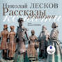 Аудиокнига «Рассказы кстати» – Николай Лесков