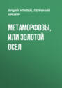 Метаморфозы, или Золотой осел Метаморфозы, или Золотой осел