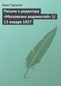 Письмо к редактору «Московских ведомостей» 1\/13 января 1857