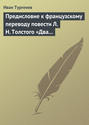 Электронная книга «Предисловие к французскому переводу повести Л. Н. Толстого «Два гусара»» – Иван Тургенев