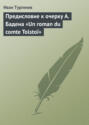 Электронная книга «Предисловие к очерку А. Бадена «Un roman du comte Tolstoï»» – Иван Тургенев