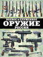 Боевое и служебное оружие России