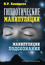 Гипнотические манипуляции. Манипуляции подсознания