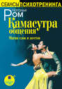 Аудиокнига «Камасутра общения. Магия слов и жестов» – Наталья Ром