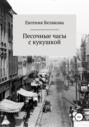 Электронная книга «Песочные часы с кукушкой» – Евгения Петровна Белякова