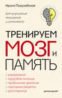Электронная книга «Тренируем мозг и память. Здоровое питание, правильное дыхание, физические упражнения, народные рецепты, фитотерапия для улучшения мышления и интеллекта» – И. С. Пигулевская