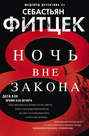 Ночь вне закона