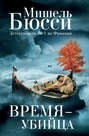 Время-убийца