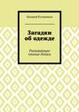 Загадки об одежде. Развивающее чтение детям